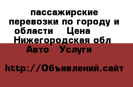 пассажирские перевозки по городу и области  › Цена ­ 14 - Нижегородская обл. Авто » Услуги   